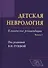 Детская неврология, вып. 3: клинические рекомендации - 0