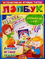 Математика. Количество и счет. Считая, играю, решаю. Для детей 3-4 лет