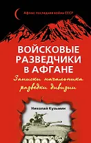 Войсковые разведчики в Афгане. Записки начальника разведки дивизии
