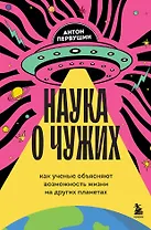 Наука о чужих. Как ученые объясняют возможность жизни на других планетах