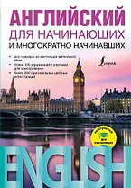 Английский для начинающих и многократно начинавших