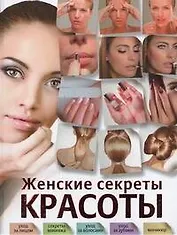 Женские секреты красоты