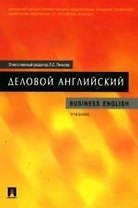 Деловой английский