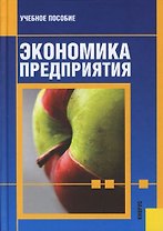 Экономика предприятия: Учебное пособие. 3 -е изд.