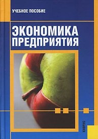 Экономика предприятия: Учебное пособие. 3 -е изд.