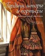 Гардины, шторы и портьеры: Ткани в интерьере вашего дома