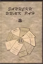 Записки Института истории материальной культуры РАН № 11