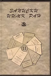 Записки Института истории материальной культуры РАН № 11