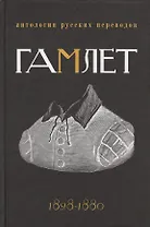 Гамлет. Антология русских переводов 1828-1880