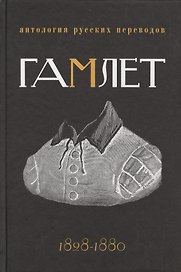 Гамлет. Антология русских переводов 1828-1880