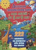 Детская энциклопедия для детей от 5 до 9 лет. 222 ответа на вопросы обо всем на свете - 0