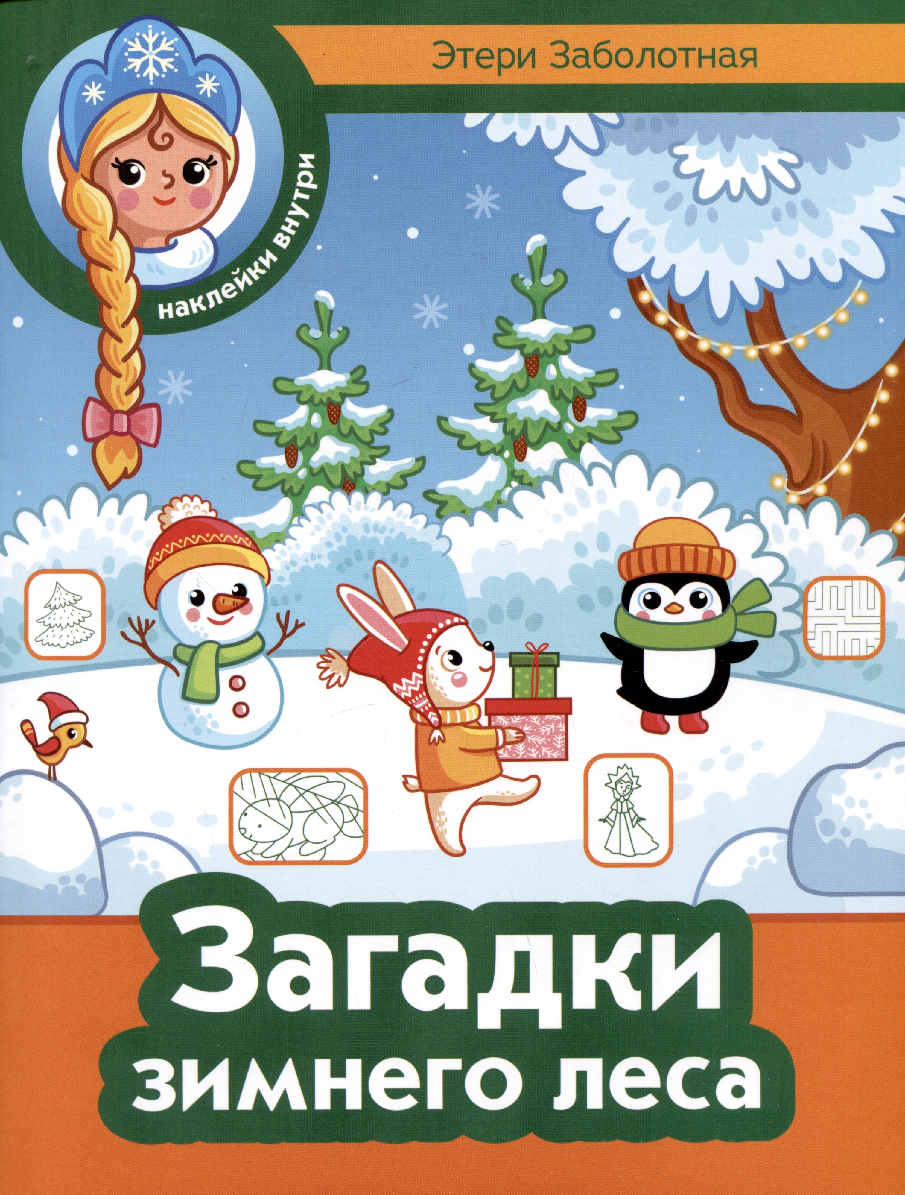 

Загадки зимнего леса