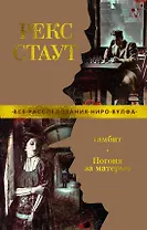 Гамбит. Погоня за матерью