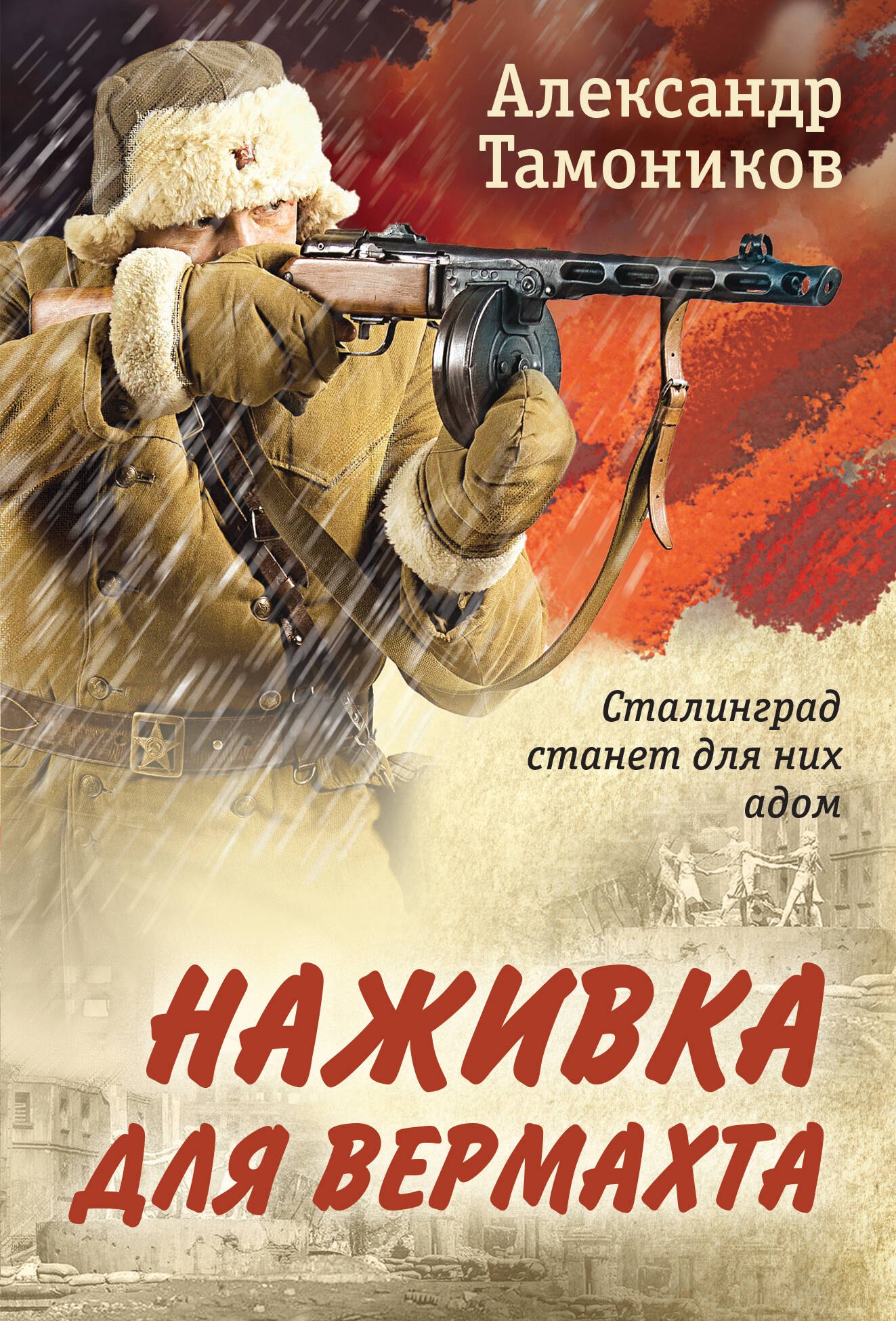 

Наживка для вермахта