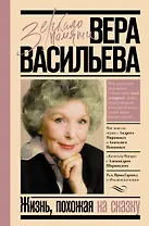 Жизнь, похожая на сказку