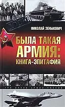 Была такая армия
