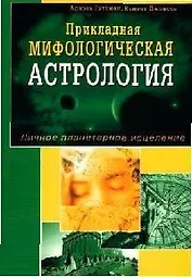 Прикладная мифологическая астрология. Личное планетарное исцеление