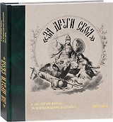 "За други своя". К 140-летию войны за освобождение Болгарии. 1877-1878. Каталог выставки