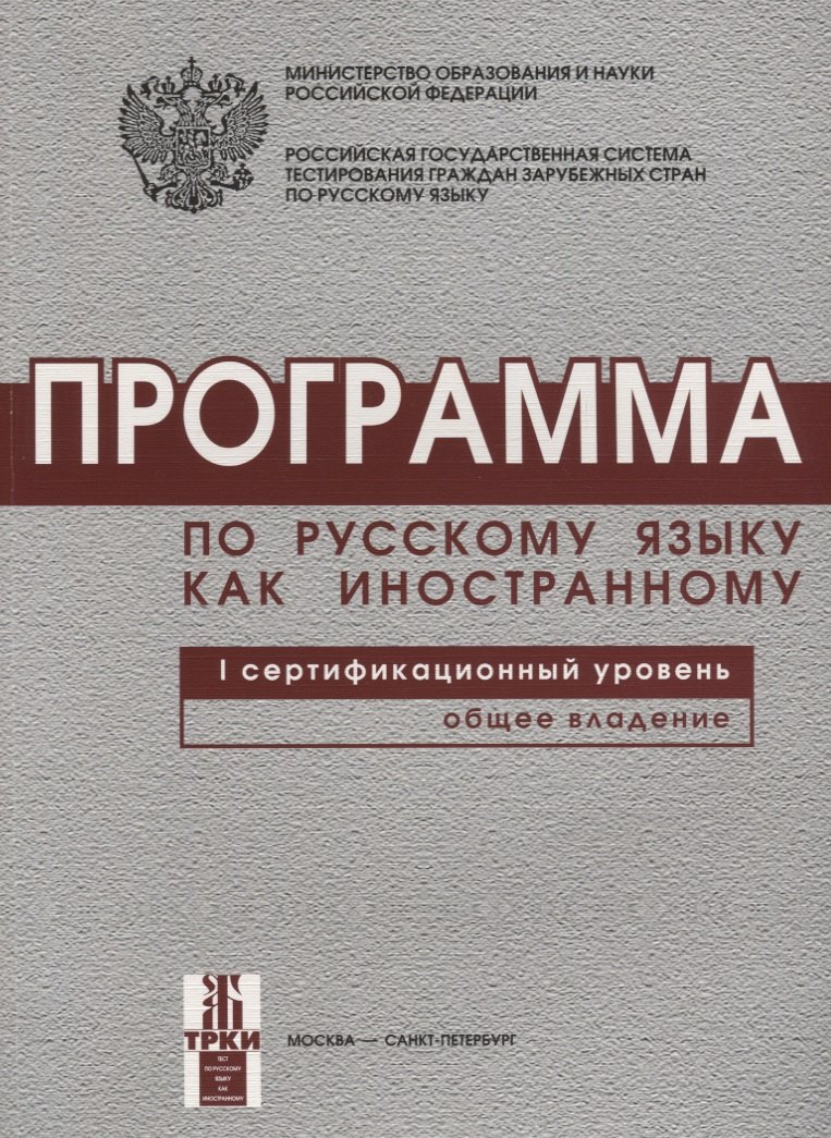 

Программа по русскому языку для иностранных граждан. Первый сертификационный уровень. Общее владение.