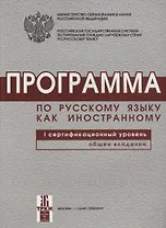 Программа по русскому языку для иностранных граждан. Первый сертификационный уровень. Общее владение.