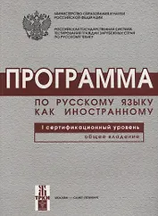 Программа по русскому языку для иностранных граждан. Первый сертификационный уровень. Общее владение.