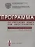 Программа по русскому языку для иностранных граждан. Первый сертификационный уровень. Общее владение. - 0
