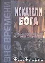 Искатели Бога. Примеры высокой нравственной жизни в среде грубого язычества