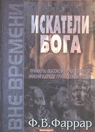 Искатели Бога. Примеры высокой нравственной жизни в среде грубого язычества
