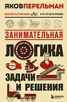 Занимательная логика. Задачи и решения. Новое оформление