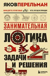 Занимательная логика. Задачи и решения. Новое оформление