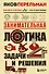 Занимательная логика. Задачи и решения. Новое оформление - 0