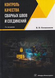 Контроль качества сварных швов и соединений