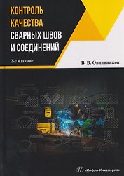 Контроль качества сварных швов и соединений