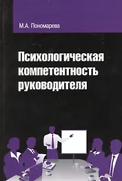Психологическая компетентность руководителя