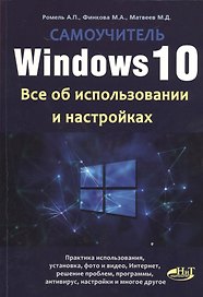 Windows 10. Все об использовании и настройках. Самоучитель