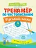 Тренажер по чистописанию. Русский язык. 4 класс - 0