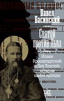 Святой против Льва. Иоанн Кронштадтский и Лев Толстой: История одной вражды (с автографом)