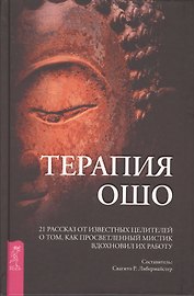 Терапия Ошо. 21 рассказ от известных целителей о том, как просветленный мистик вдохновил их работу