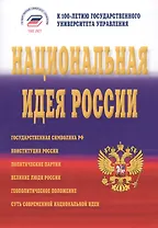 Национальная идея России. Монография