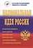 Национальная идея России. Монография - 0