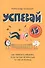 Успевай. Как управлять временем, если ты еще не взрослый, но уже не ребенок - 0