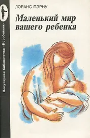 Маленький мир вашего ребенка