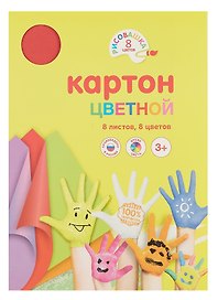 Картон цветной 8 цветов, 8 листов, А4 немелованный, в папке, Рисовашка