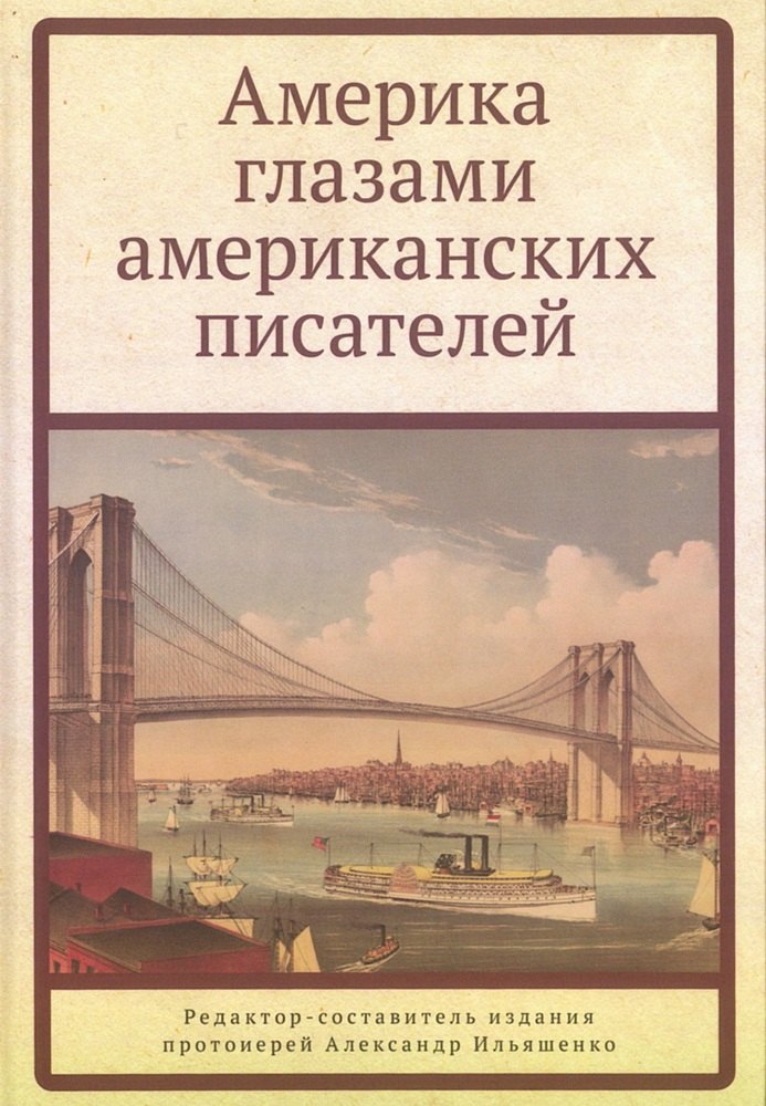 

Америка глазами американских писателей