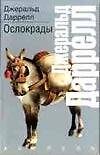 Ослокрады