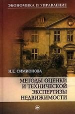 Методы оценки и технической экспертизы недвижимости: Учебное пособие
