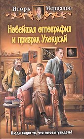 Новейшая оптография и призрак Ухокусай: Фантастический роман