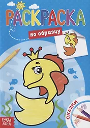 Раскраска по образцу «Сказки»