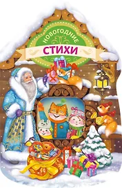 Новогодние стихи (домик)