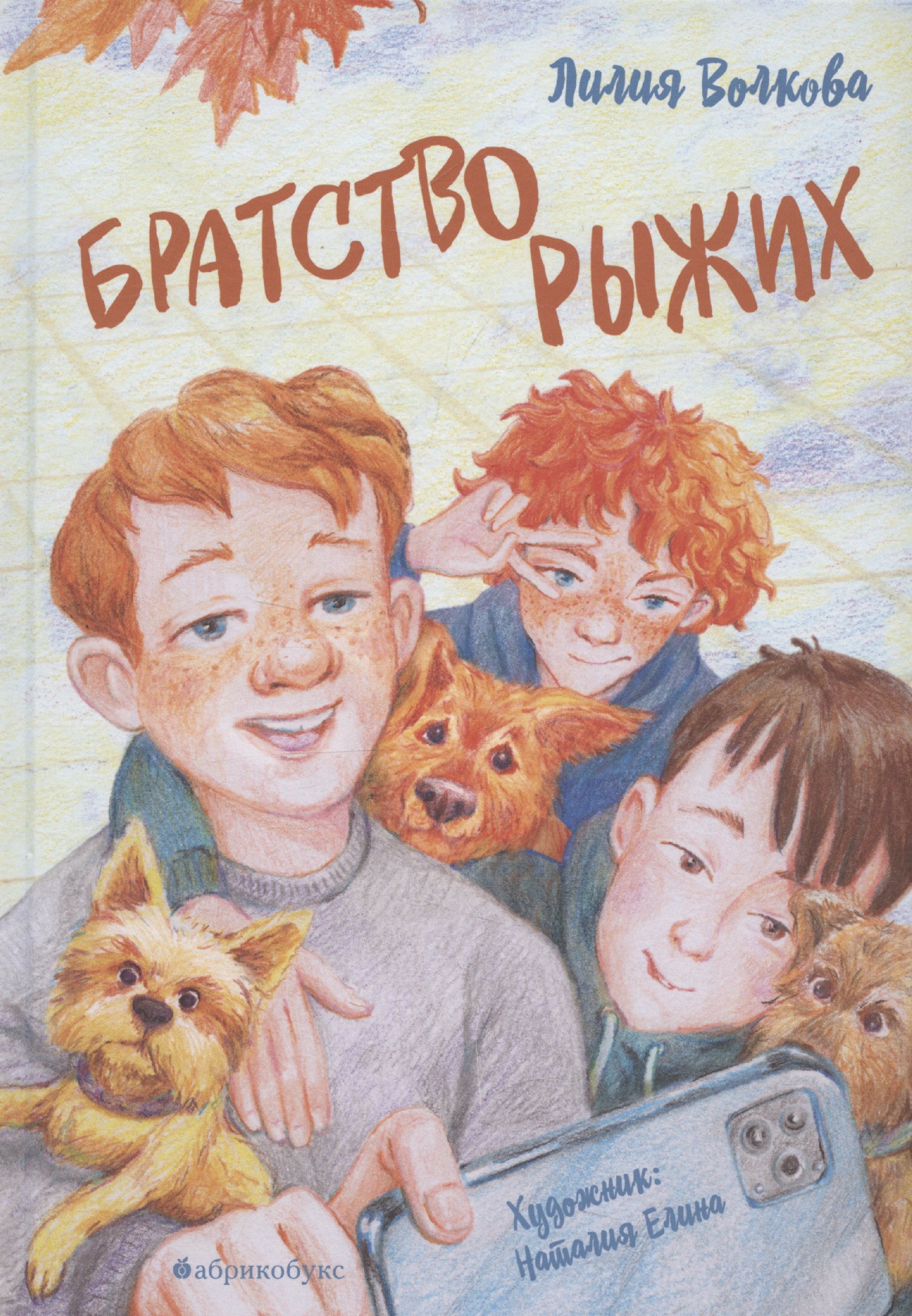 

Братство рыжих